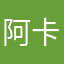阿卡了!!