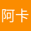 阿卡卡卡卡卡我看看我
