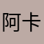 阿卡卡卡卡发放