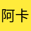 阿卡卡卡吧