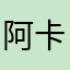 阿卡卡卡11