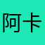 阿卡卡啊哈