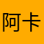 阿卡可卡乐帝ffff