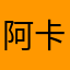 阿卡吗