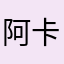 阿卡啊卡巴
