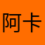 阿卡姆扎