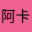 阿卡拉瓦乔特