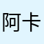 阿卡林的kitty