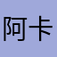 阿卡林S