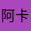 阿卡牛头牌