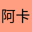 阿卡珊家族