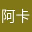 阿卡给我回无拘无束表示