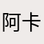 阿卡萨