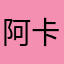阿卡迪亚芬