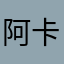 阿卡迪奥