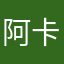 阿卡餅乾