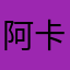 阿卡3546