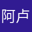 阿卢同学