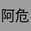 阿危什