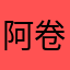 阿卷ｉ