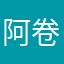 阿卷ovo