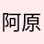 阿原元