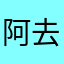 阿去爱