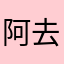 阿去班玛