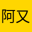 阿又侑