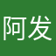 阿发光发热更好