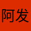 阿发发发你