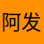 阿发吧？