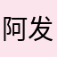 阿发擦