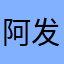 阿发爱吃土豆