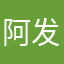 阿发12345