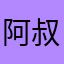阿叔公