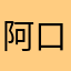 阿口木960088
