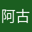 阿古古元