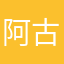 阿古嘎