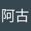 阿古奇