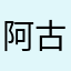 阿古屋珍珠奶茶