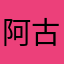 阿古葡萄