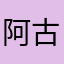 阿古观象台大众传播。科技部