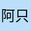 阿只未