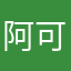 阿可阿可阿可杀出重围