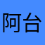 阿台泰