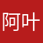 阿叶大王