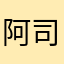 阿司匹林可怜了