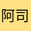 阿司法思好的办法