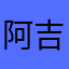 阿吉の熊熊